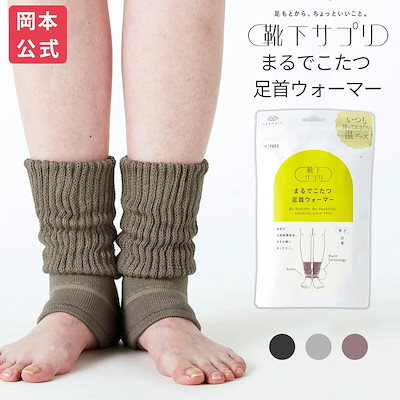 【靴下の岡本公式】靴下サプリ まるでこたつ足首ウ...のサムネイル