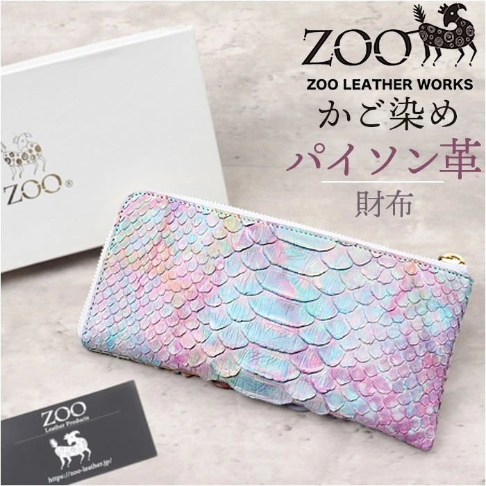 ZOO 財布 ズー ZLW-142 通販 日本製 長財布 さいふ サイフ ロングウォレット レディース メンズ L字ファスナー 革 レザー 本革 天然皮革 小銭入れあり パイソン革 篭染め エキゾチッ