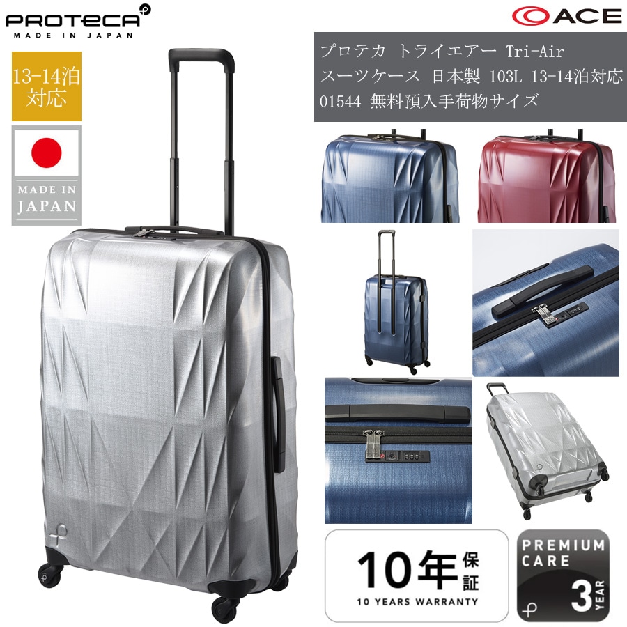 【13-14泊対応】日本製 トライエアー Tri-Air スーツケース 103リットル 01544 ジッパーキャリー 無料預入手荷物 長期滞在 留学