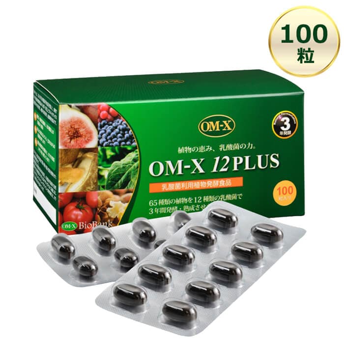 当日/翌日 配送 OM-X 12PLUS 100粒 1箱 オーエムエックス12プラス 3年発酵 植物発酵食品 乳酸菌 バイオバンク （日時指定不可）【365日ヤマト倉庫出荷】