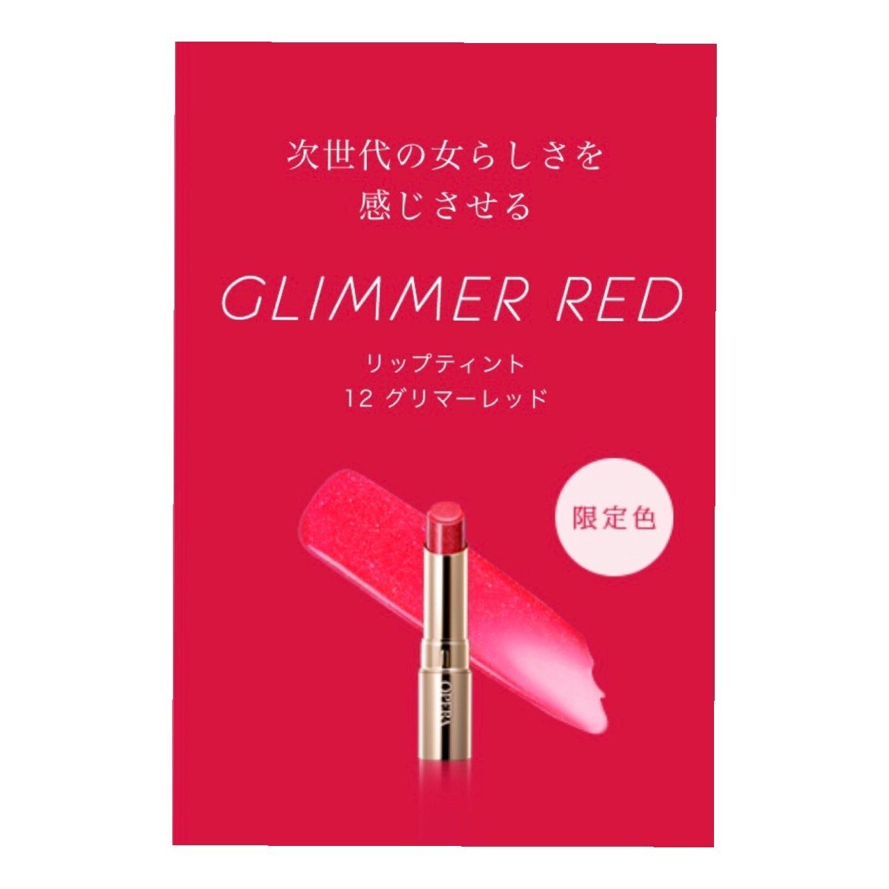 【オペラ(OPERA)】ティントオイルルージュ 限定色 12 グリマーレッド 4,550円