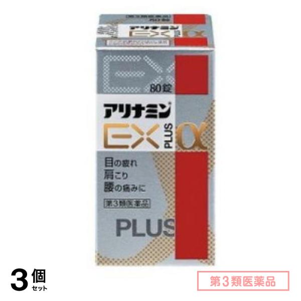 第３類医薬品 アリナミンEXプラスα 80錠 3個セット