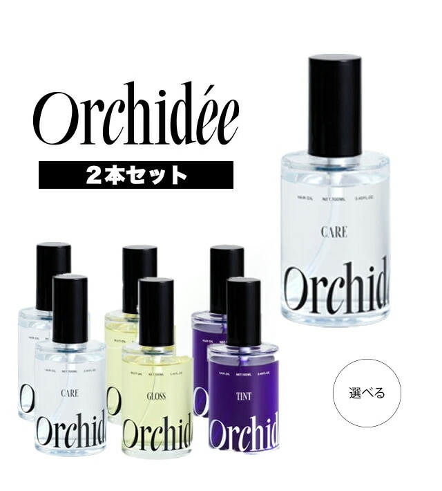 【2本セット】【選べる】メゾン オルキデ オイル 100ml ケアオイル/グロスオイル/ティントオイル Orchide e