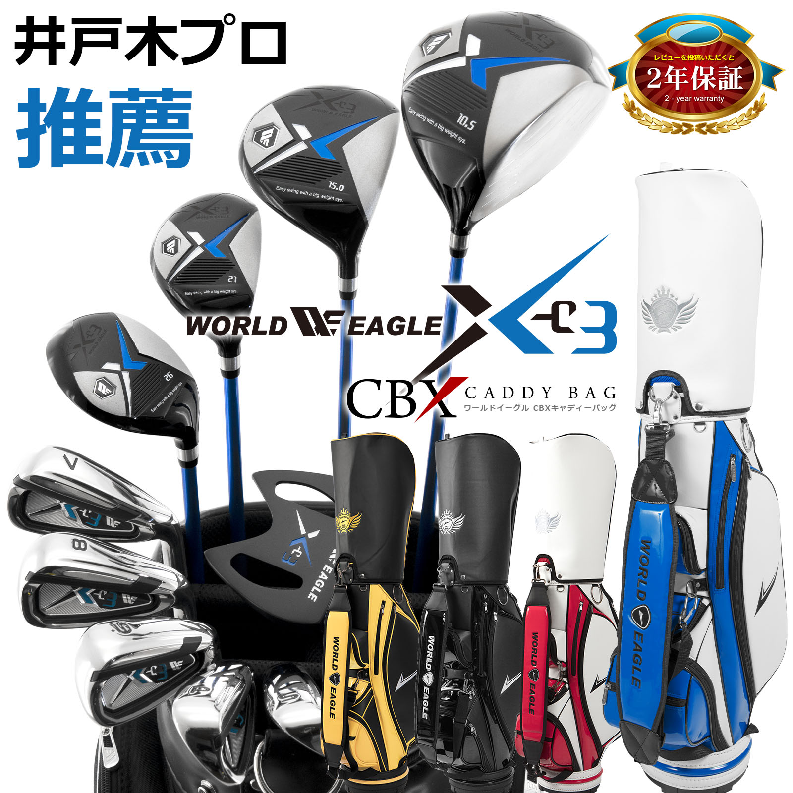 ワールドイーグル X-03 メンズ 16点 クラブセット WE X-03CS CBXキャディバッグ付き