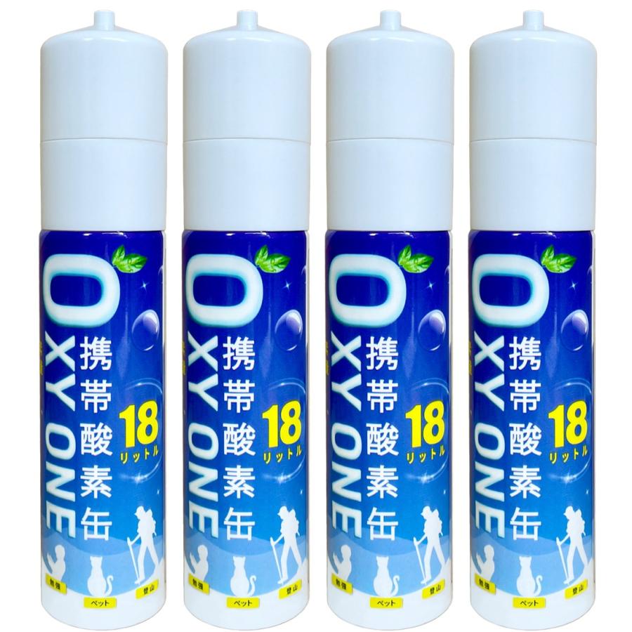 携帯酸素缶 [ OXY ONE ] 4本セット 圧縮型 18L 大容量 携帯酸素ボンベ 携帯酸素吸入器 携帯酸素スプレー 携帯酸素発生器 O2ボンベ スプレー
