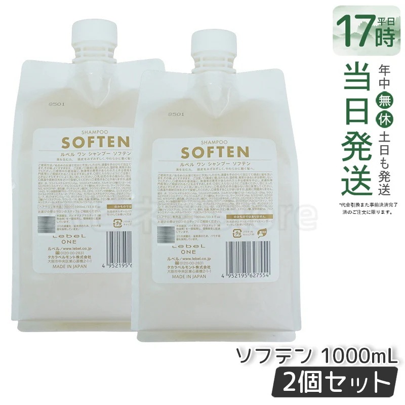 【2個セット】LebeL ONE ルベル ワン シャンプー ソフテン 1000ml パウチ 詰替 レフィル SHAMPOO SOFTEN シャンプー ダメージ ゴワつき やわらか 頭皮ケア