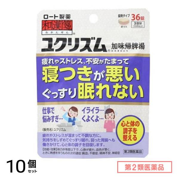 第２類医薬品 和漢箋 ユクリズム 36錠 10個セット