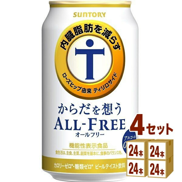 内臓脂肪を減らす からだを想う オールフリー （機能性表示食品） 350 ml 4ケース (96本) ノンアルコールビール 8,856円