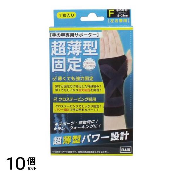 超薄型固定サポーター 手の甲用 フリーサイズ 1枚入 10個セット