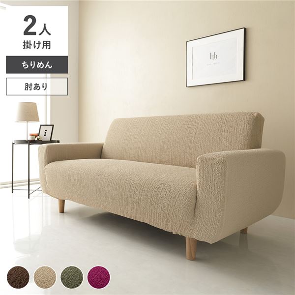 ちりめん生地 ソファカバー 肘あり 2人掛け用 ベージュ 洗える 伸縮 ストレッチ性 取付簡単 リビング 生活雑貨 インテリア雑貨