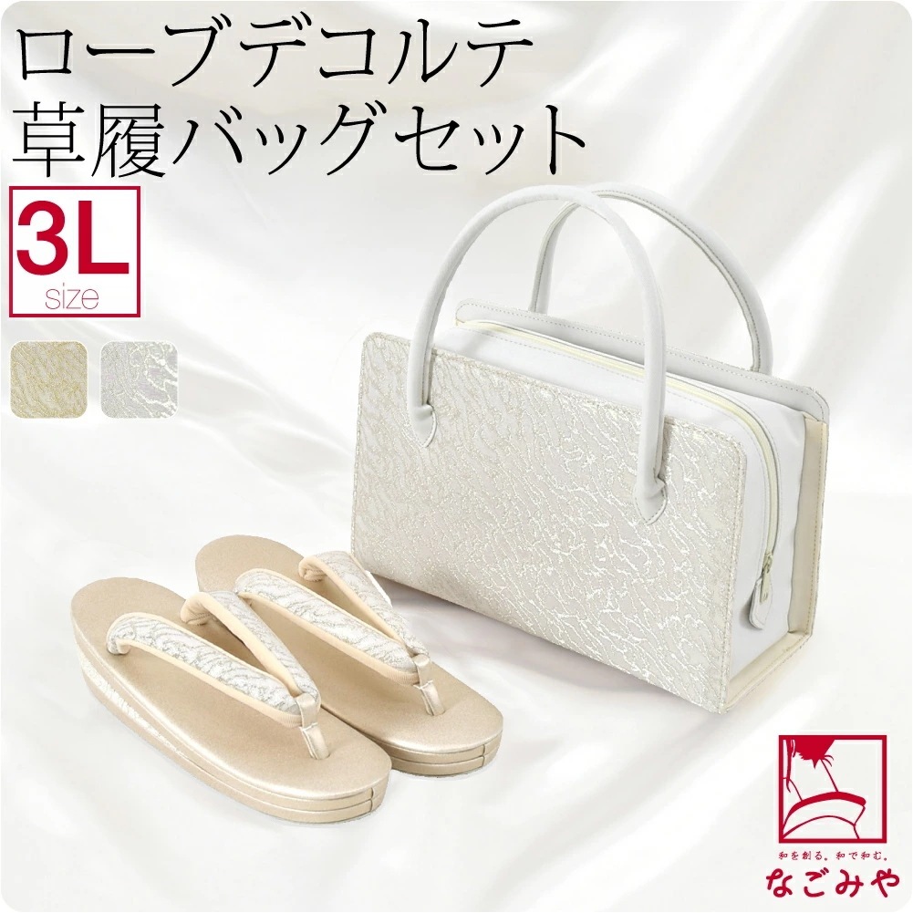 草履 バッグ セット 結婚式 留袖 日本製 ローブデコルテ 草履バッグセットR型 3L 10023385