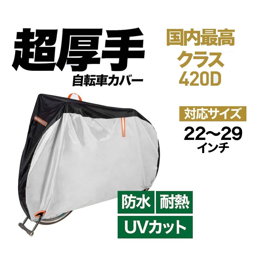送料無料 自転車カバー/マルチ/盗難防止/厚手/480D/防水/専用収納袋が付き/UVカット/自転車32881219112191