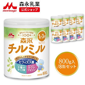 森永 チルミル 大缶 800g (8個セット) 粉ミルク 育児用粉乳 ミルク 1歳3歳頃まで ビフィズス菌 BB536 M-16V ラクトフェリン オリゴ糖