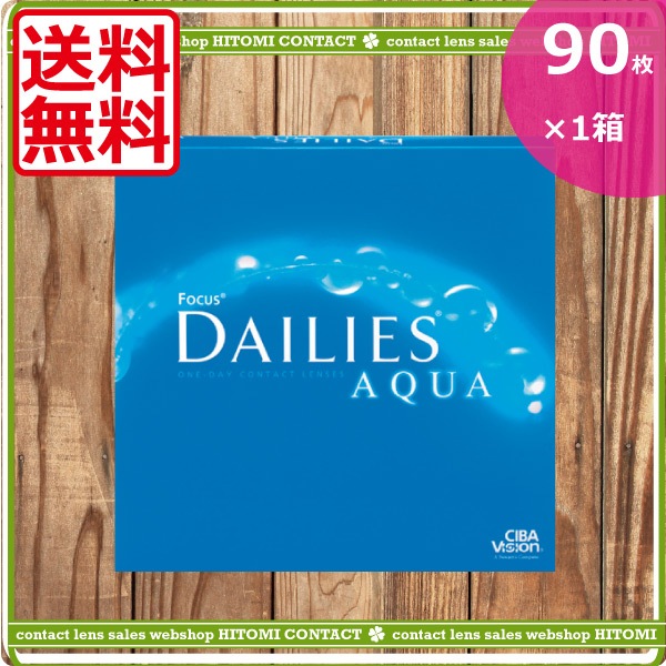 デイリーズアクア　バリューパック（90枚入）　1箱　チバビジョン　コンタクト