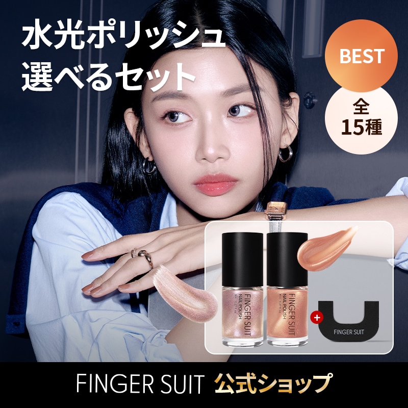 Qoo10] FINGER SUIT 水光ポリッシュ＋強力マグネットセット / : ネイル