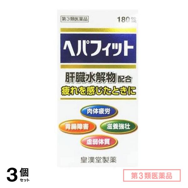 第３類医薬品 ヘパフィット 180錠 3個セット
