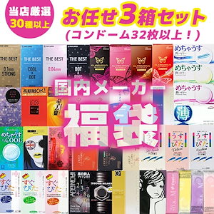 【3箱セット】コンドーム 福袋 アソート ランダム 3箱 32枚以上 避妊具 スキン お楽しみ 送料無料 中身が見えない 安心梱包 メール便 ポスト投函 国内メーカー オカモト サガミ フジラテ ジェ