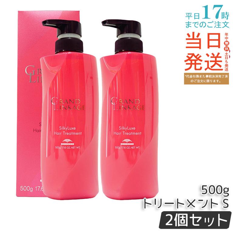 【2個セット】ミルボン グランドリンケージ シルキーリュクス トリートメント 500g さらさら 軟毛向け