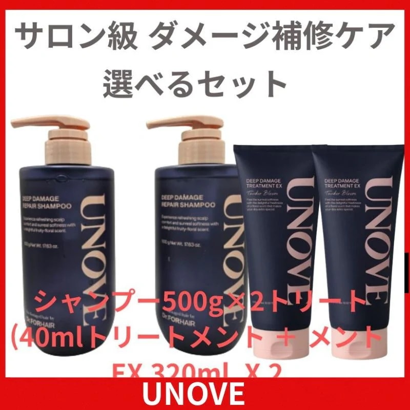 UNOVE ディープダメージケア セットトリートメントEX 320ml ダブル/デュオ ＋ シャンプー500g×2＋320ml x 2(+40mlトリートメント)l