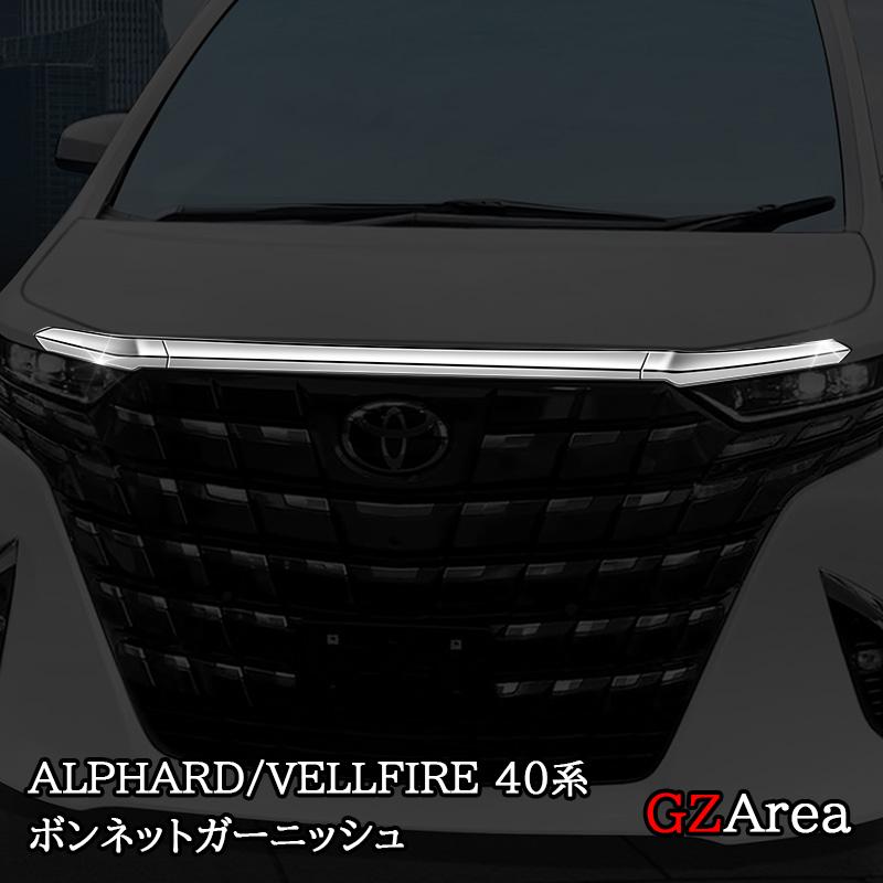 アルファード40系 ヴェルファイア40系 ボンネットガーニッシュ カスタム パーツ アクセサリー