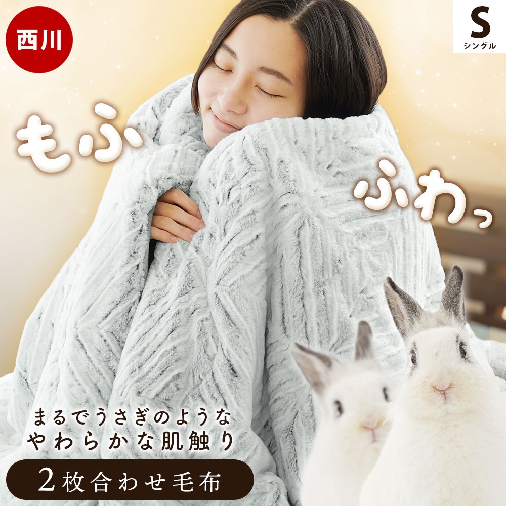 西川 毛布 シングル ラビットファー調 2枚合わせ もこもこ 洗える ブランケット あったか 140×200 掛け毛布 ふんわり もこもこ 冬 ボア布団 6SA-FQ00015261GR
