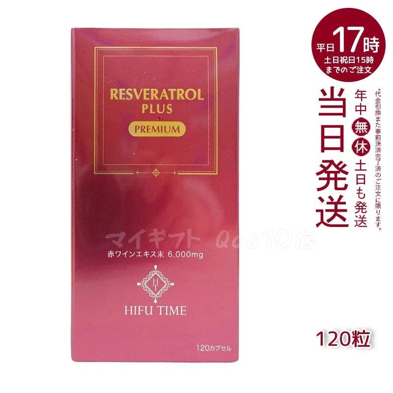 HIFUTIME 赤ワインレスベラトロール プラス プレミアム 120粒 RESVERATROL 6000mg