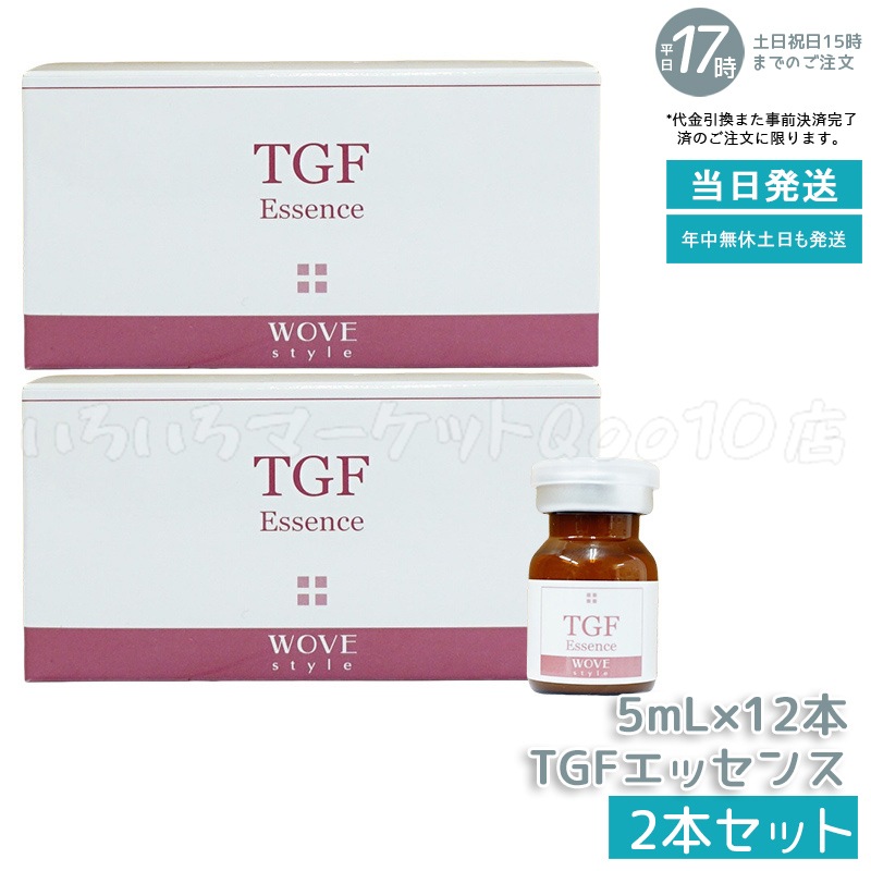 【2個セット】　ウォブスタイル TGFエッセンス 5mL×12本 wove style スキンケア 業務用 フェイシャル 導入剤 美容液 エッセンス
