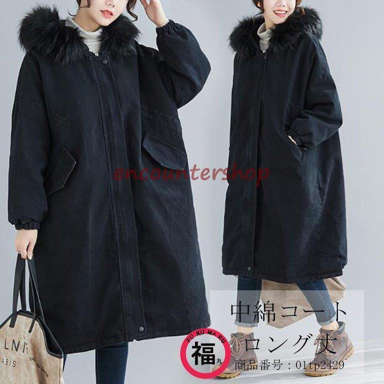 コート 中綿コート レディース ロングコート アウター 厚手 フード付 マキシコート 40代 体型カバー デニム フィクファー 大きいサイズ ジップアップ
