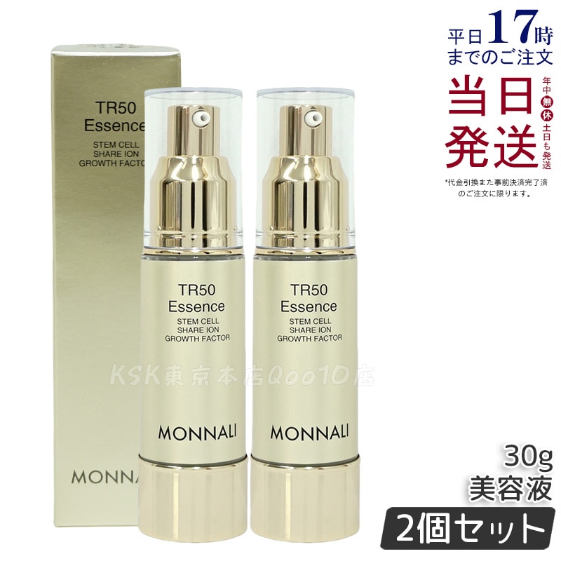 【2個セット】モナリ ゴールドシリーズ TR50 エッセンス 30g MONNALI 美容液 スキンケア フェイスケア サロン