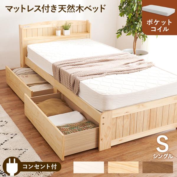 ベッド シングルベッド ベット マットレス付き ローベッド 収納付き シングル すのこ 通気性 スノコ床 大容量引き出し収納付き ポケットコイルマットレス付き