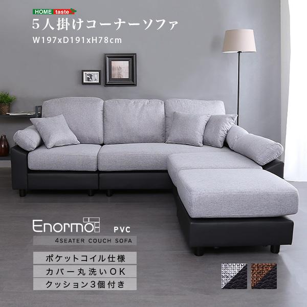 カウチソファ 5人掛けセット コーナーソファ オットマン ファブリック PVCレザー クッション3個付 ポケットコイル カバー 丸洗い
