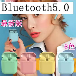 【送料無料】2019最新版デザインBluetooth5.0ワイヤレスイヤホン マカロン色 8色対応 高音質 充電ケース コンパクト 軽量 最新 タッチ操作 着け心地抜群 日本語説明書付き 、箱付き