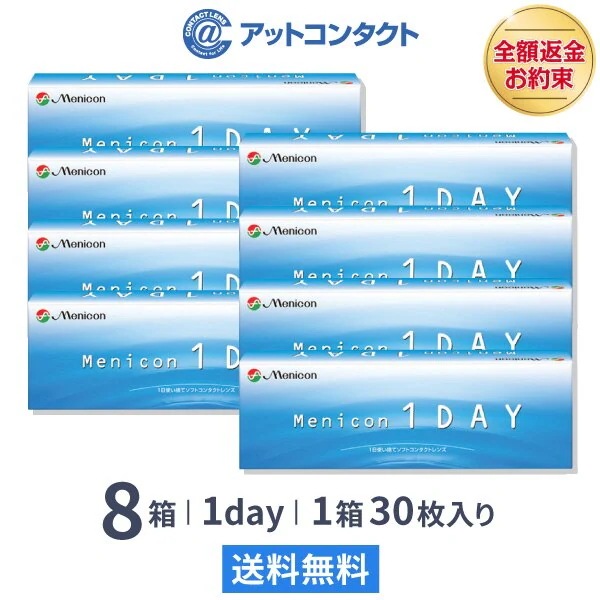 メニコンワンデー 8箱