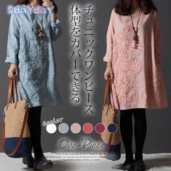 【即納】チュニック ワンピース レディースチュニックワンピース チュニックワンピ 長袖 綿麻混 刺繍 大きいサイズゆったり 体型カバー 着痩せ 秋 30代