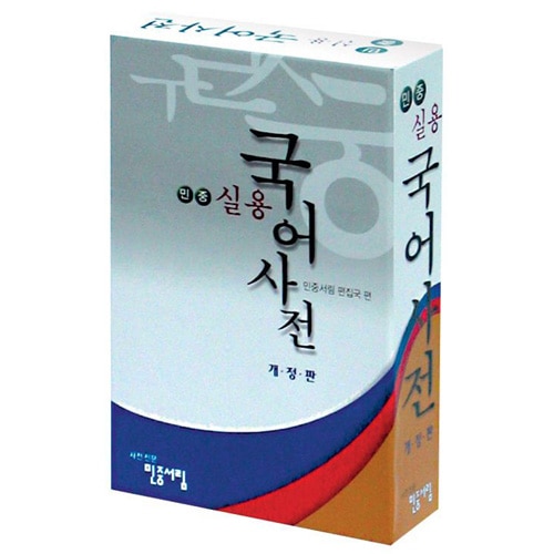 韓国書籍 民衆実用 韓国語辞典