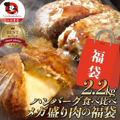 【2,599円】ハンバーグ 2種セット 2.2kg