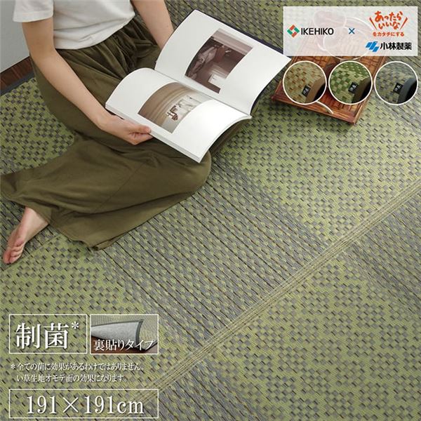 い草 ラグマット (ベージュ 市松 約191×191cm) 日本製 抗菌防臭 防滑 不織布 小林製薬 持続性抗菌剤 KOBA-GUARD (リビング)
