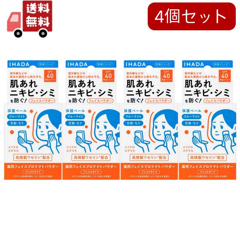 4個セット イハダ 薬用フェイスプロテクトパウダー(9g)