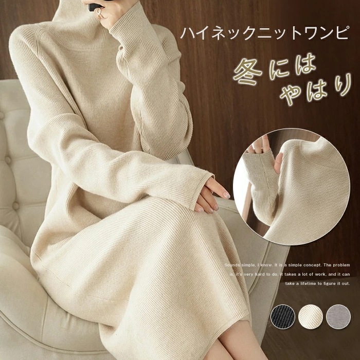 ニットワンピース レディース ワンピース ニット ニットワンピ ハイネックニット ニットセーター ハイネック タートルネック 長袖 ロング 膝下 ゆったり 小顔効果 細見え 着痩せ 体型カバー 無地