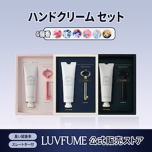 ハンドクリーム luvfume