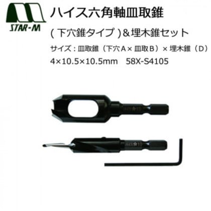 スターエム ハイス六角軸皿取錐(下穴錐タイプ)＆埋木錐セット 4×10.5×10.5 58X-S4105 5,158円