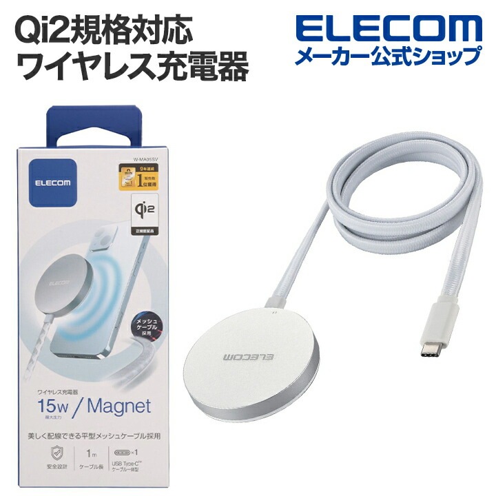 ワイヤレス充電器 Qi 認証 Qi2 対応 15W / 7.5W / 5W マグネット式 卓上 ケーブル一体 平型メッシュケーブル 1m 【 iPhone Airpods 各種対応 】 シルバー