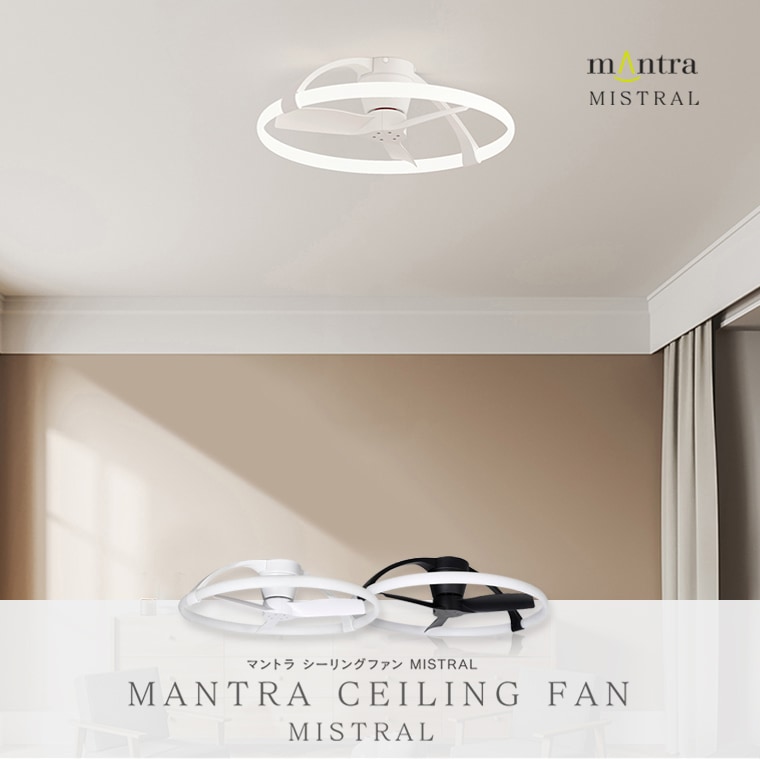 シーリングファン DCモーター マントラ ミストラル スペイン デザイン照明 インテリア ファン付き リモコン付き アプリ操作 調光 調色 逆回転 オシャレ モダン 大きい 薄型