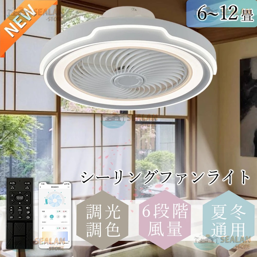 シーリングファンライト LED ファン付きライト 天井照明 照明器具 常夜灯 6畳-12畳 調光調色 ファン付き照明 6段調節 静音 軽量 扇風機 常夜灯