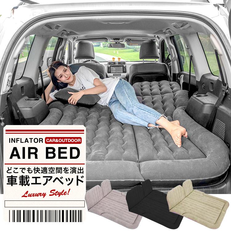 [激安]エアベッド エアーマット エアーベッド SUV車 車用ベッド 後部座席用 カー用品 アウトドア キャンプ レジャー 旅行 防災 車中泊グッズ 家庭用 SG