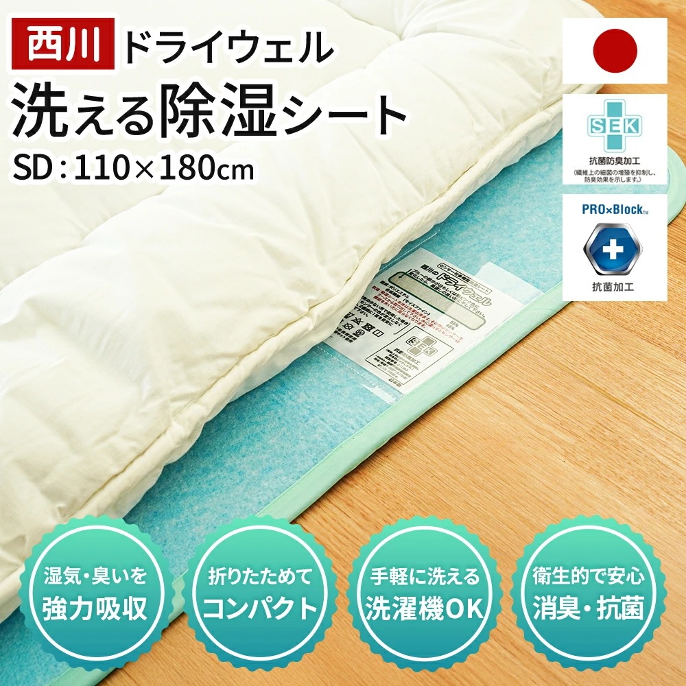 【処分特価】【訳あり】西川 ドライウェル 吸湿パッド 除湿シート セミダブル SEK 抗菌 防臭 加工 PROXBlock抗菌加工 洗える 日本製 吸湿センサー付き 10F-CM11016202