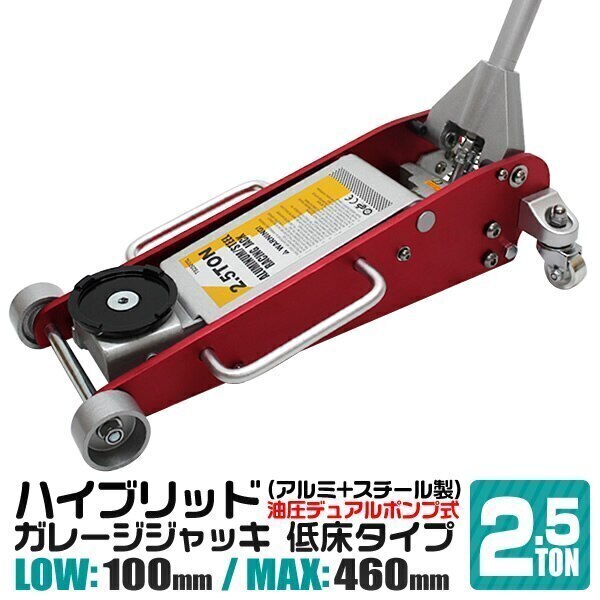 ガレージジャッキ 低床 2.5t フロアジャッキ 車 ジャッキ ガレージジャッキ デュアルポンプ式
