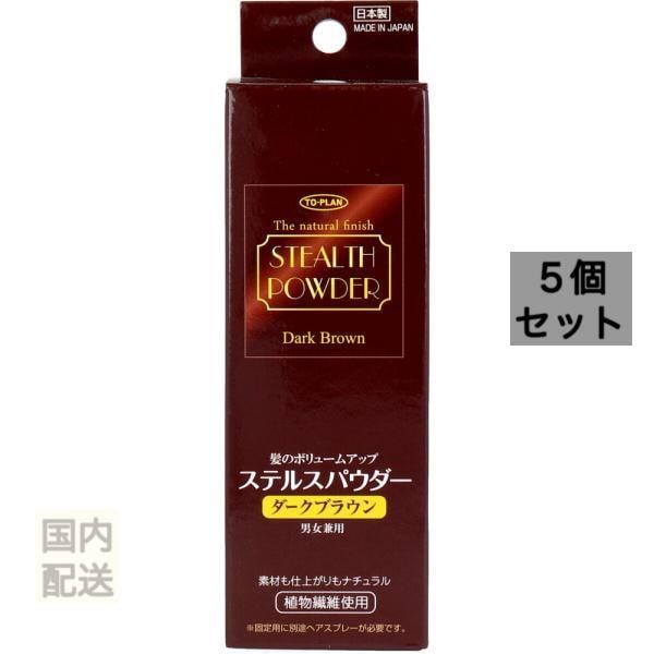 髪のボリュームアップ ステルスパウダー ダークブラウン 25g入 x10個セット