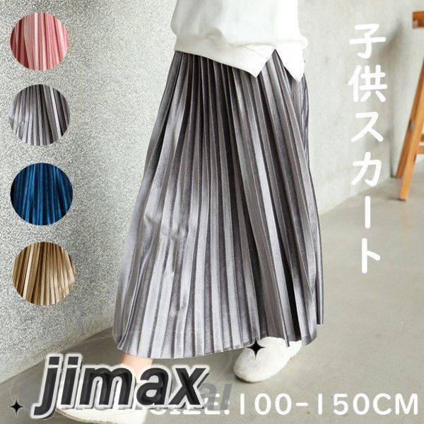 子供服 女の子 スカート プリーツスカート ガールズ ロング 秋 ベロアスカート プリーツスカート ベロア スカート ミモレ丈 ロング ロングスカート ウエストゴム ふんわり 秋冬 Aライン 着痩せ