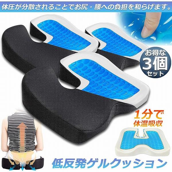 クッション ゲル座面 3個セット 座布団 ゲルクッション 低反発 椅子 車 シート 通気性 腰楽 体圧分散 在宅勤務 テレワーク 車 椅子 洗える カバー付き